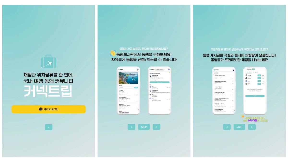 커넥트립 서비스 화면